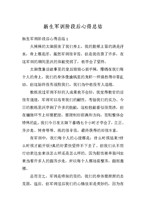 新生军训阶段后心得总结