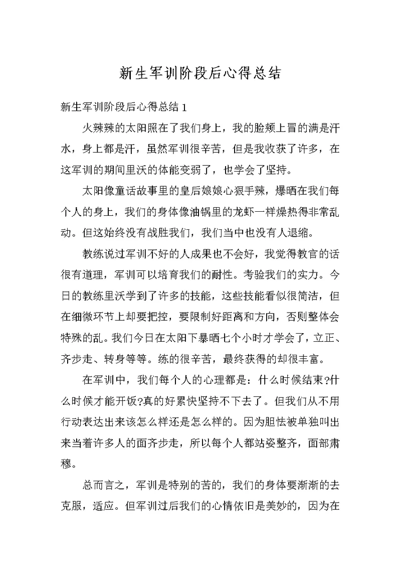 新生军训阶段后心得总结