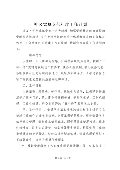 社区党总支部年度工作计划.docx