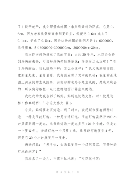 小论文作文集锦9篇.docx