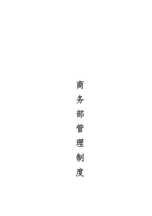 商务部管理核心制度.docx