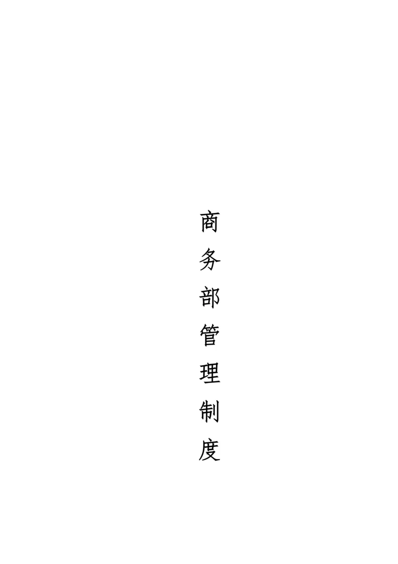 商务部管理核心制度.docx