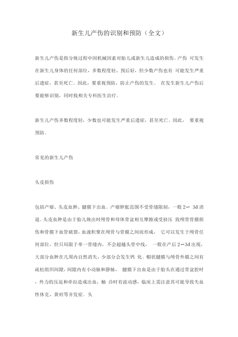 新生儿产伤的识别和预防.docx