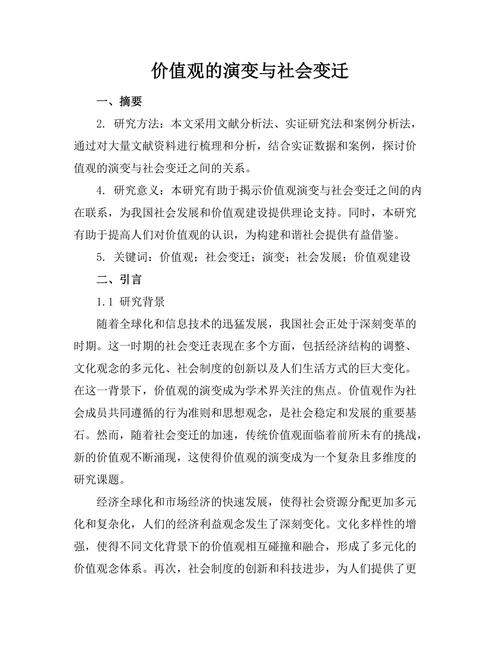 价值观的演变与社会变迁