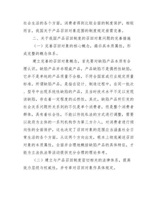 浅析我国产品召回制度的召回对象问题及完善措施.docx