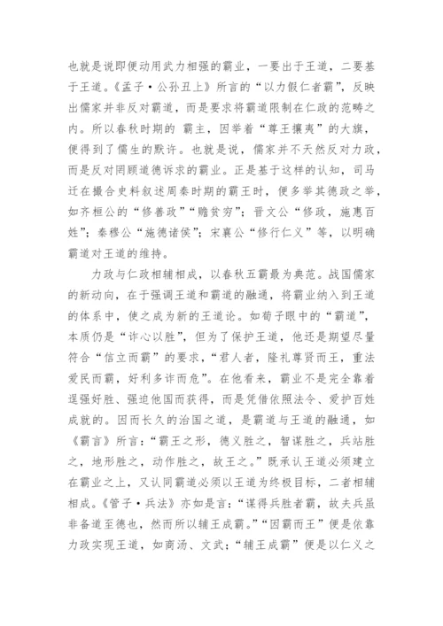 浅谈霸王道的学理形成与学说调适论文.docx