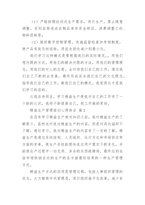 精益生产管理培训心得体会.docx