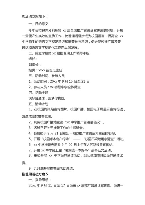 2021有关推普周活动方案范文（通用6篇）.docx