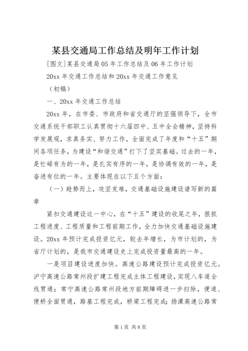 某县交通局工作总结及明年工作计划_1.docx