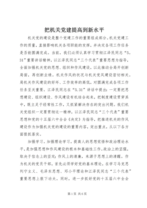 把机关党建提高到新水平 (4).docx