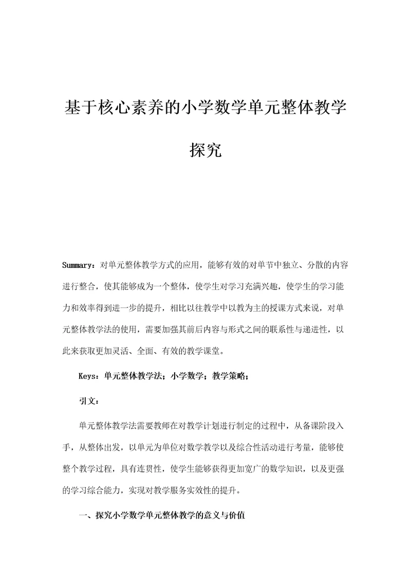 基于核心素养的小学数学单元整体教学探究