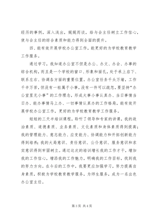 墨冲中学罗韧办公室主任培训心得体会_1.docx