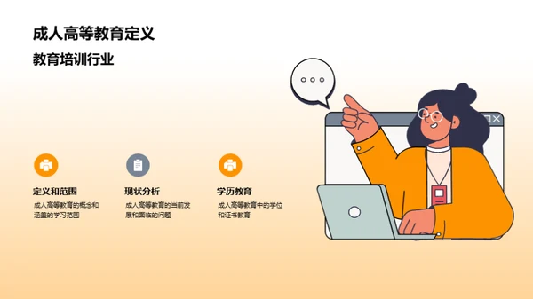 亮点未来：成人高教新篇章