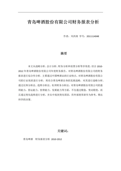 青岛啤酒股份有限公司财务报表分析毕业论文.docx