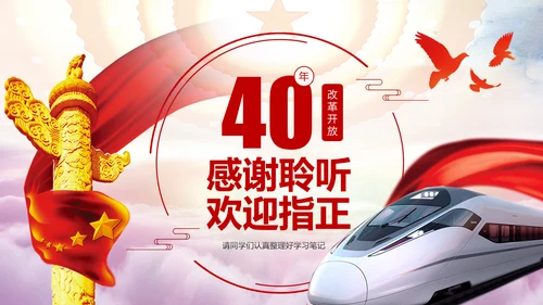 学习2019改革开放40周年大会党政党建PPT