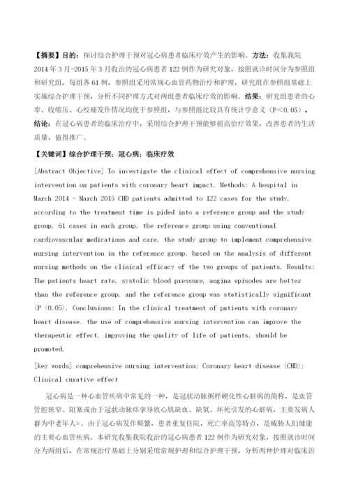 综合护理干预对冠心病患者临床疗效的探讨.docx