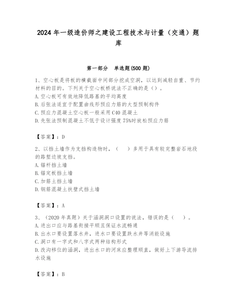 2024年一级造价师之建设工程技术与计量（交通）题库含完整答案【精品】.docx