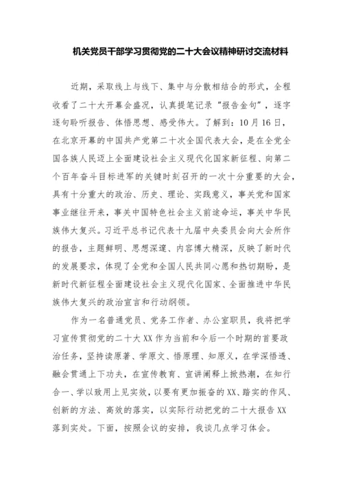 【研讨发言】机关党员干部学习贯彻党的二十大会议精神研讨交流材料.docx