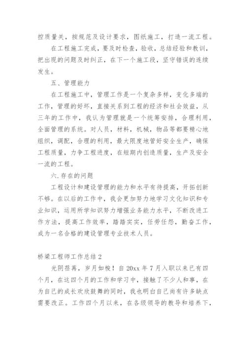 桥梁工程师工作总结.docx