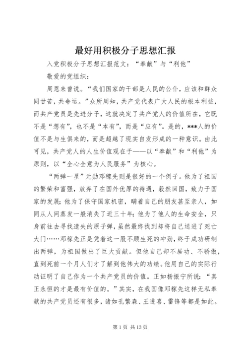 最好用积极分子思想汇报.docx