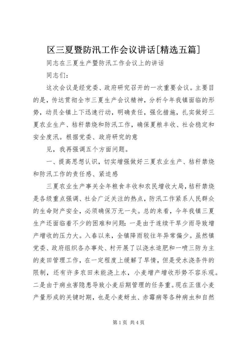 区三夏暨防汛工作会议讲话[精选五篇] (4).docx