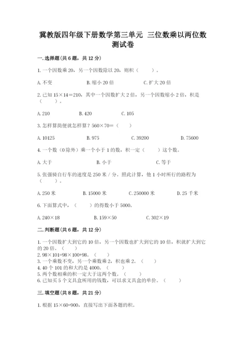 冀教版四年级下册数学第三单元 三位数乘以两位数 测试卷含答案（预热题）.docx