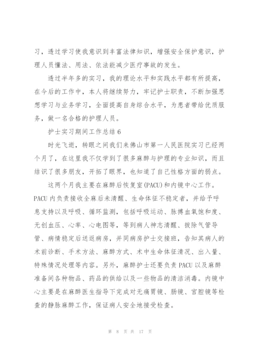 护士实习期间工作总结10篇.docx