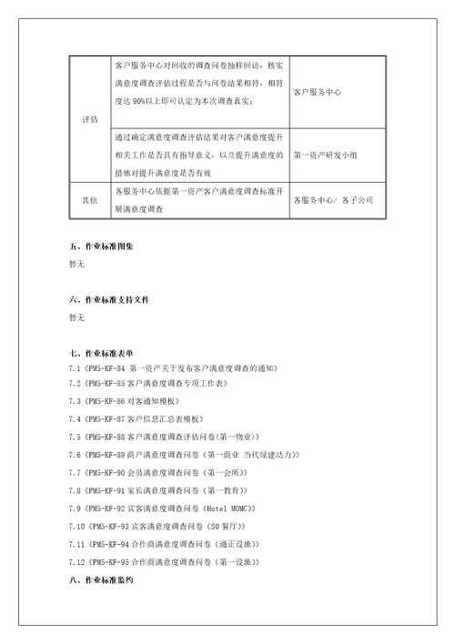 第一资产客户满意度调查评估作业标准