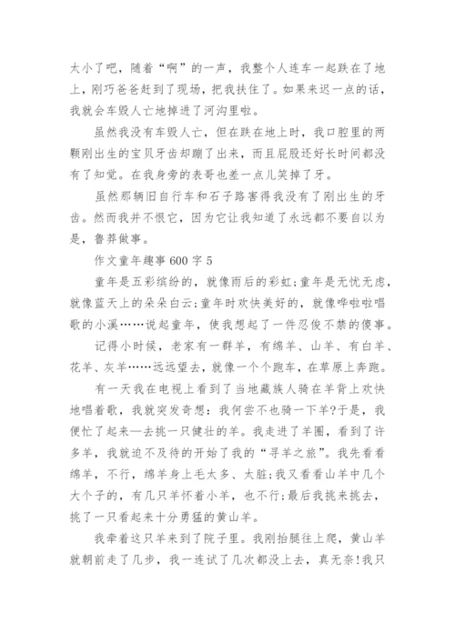 作文童年趣事600字合集.docx