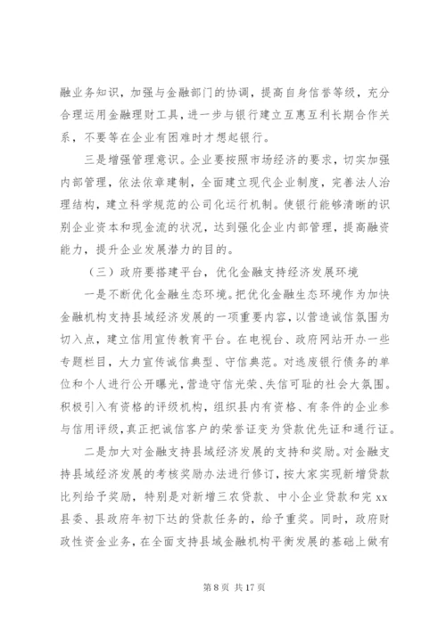 金融支持县域经济调研报告 (2).docx