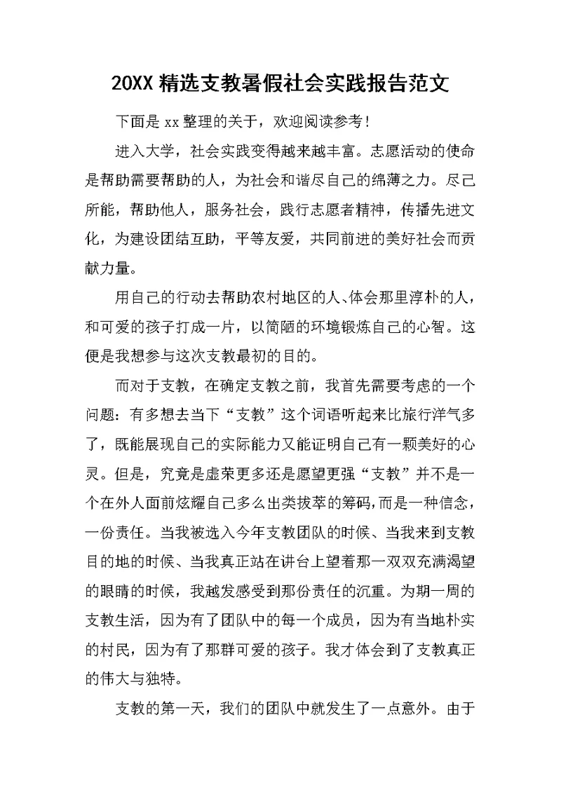 20XX精选支教暑假社会实践报告范文