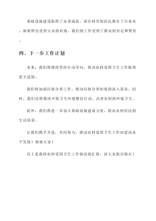 农村爱国卫生工作情况汇报