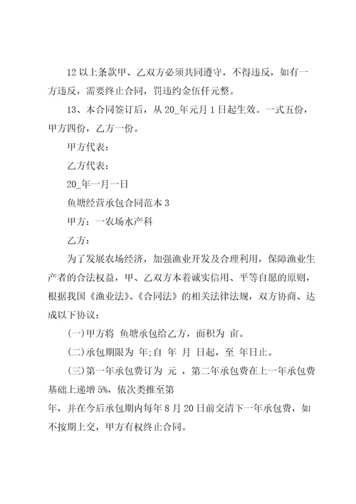 个人鱼塘经营承包合同范本3篇