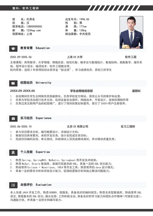 大气软件工程师个人简历模板word简历介绍
