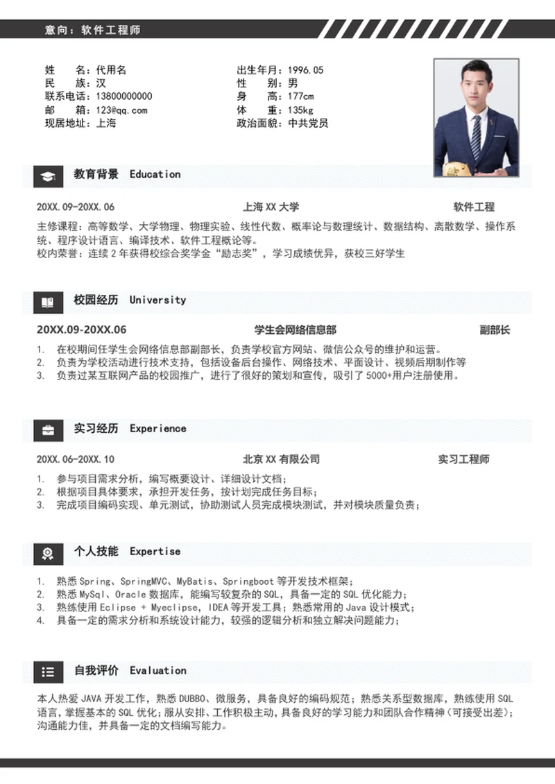 大气软件工程师个人简历模板word简历介绍