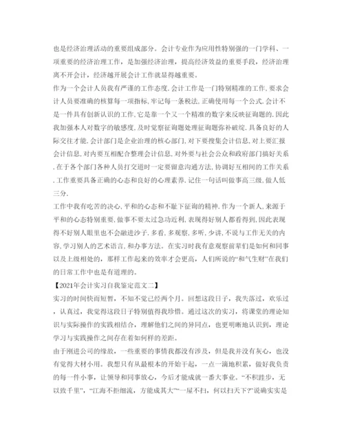 精编年会计实习自我鉴定参考范文.docx