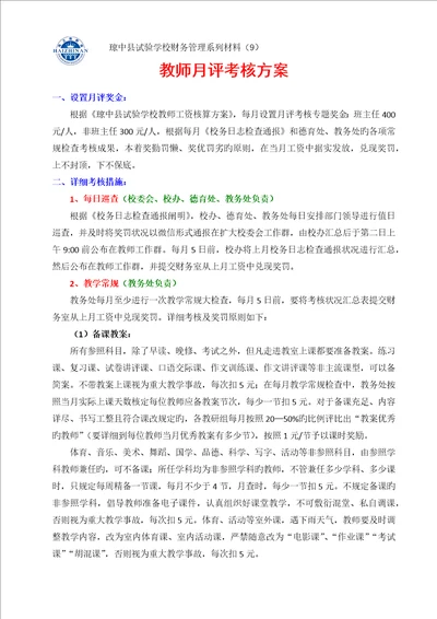 教师月评考核方案