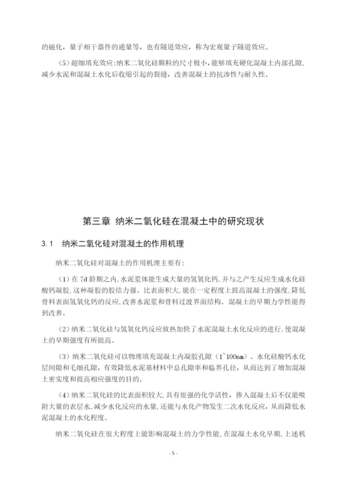 7991698_伍婷婷_纳米二氧化硅在混凝土中的应用现状_毕业论文伍婷婷3.docx