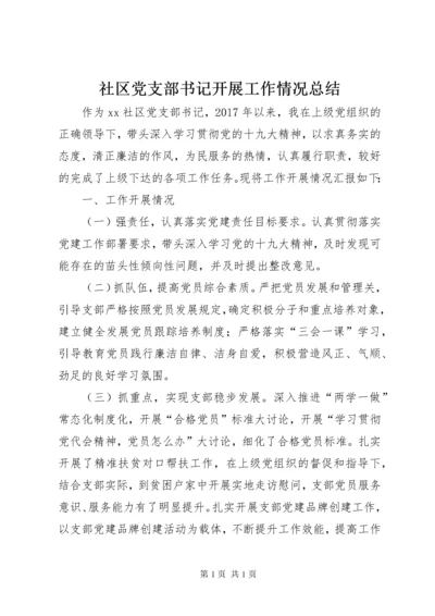 社区党支部书记开展工作情况总结.docx