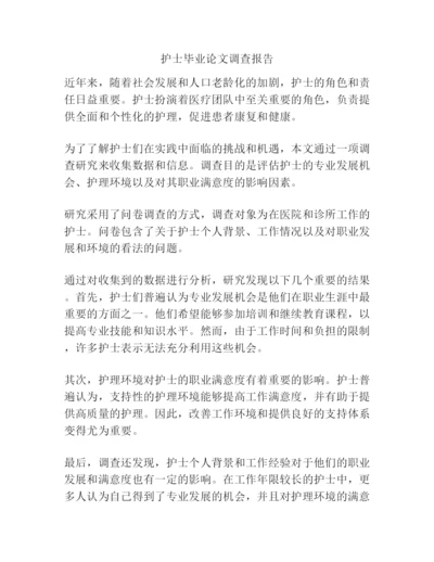 护士毕业论文调查报告.docx