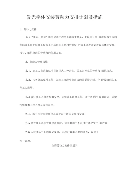发光字体安装劳动力安排计划及措施.docx