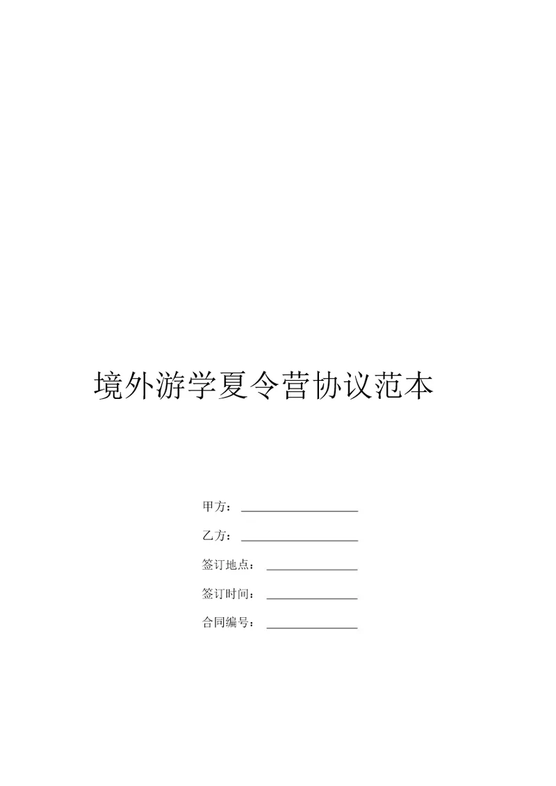 境外游学夏令营协议范本-教育培训