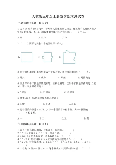 人教版五年级上册数学期末测试卷带答案（典型题）.docx