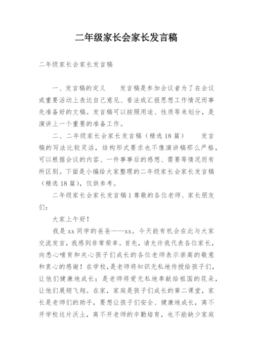 二年级家长会家长发言稿.docx