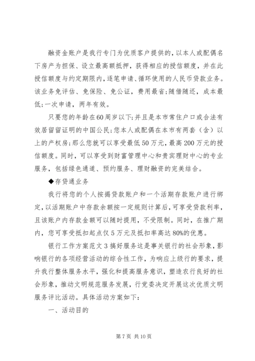 银行工作方案范文3篇.docx
