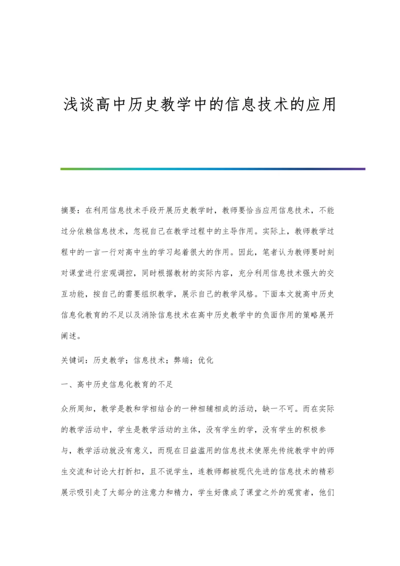 浅谈高中历史教学中的信息技术的应用.docx