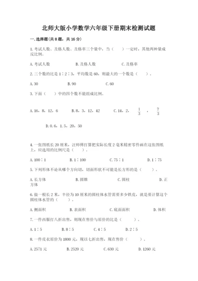 北师大版小学数学六年级下册期末检测试题【培优b卷】.docx