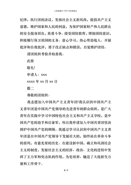 入团志愿书1000字优秀范文.docx