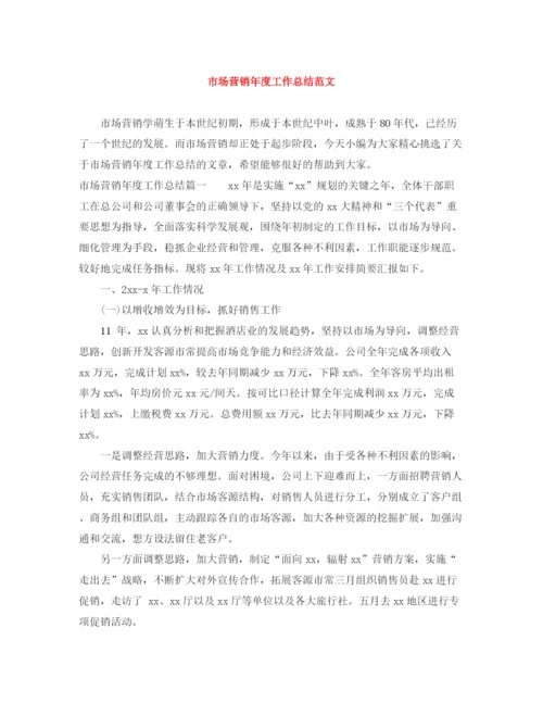 精编之市场营销年度工作总结范文.docx