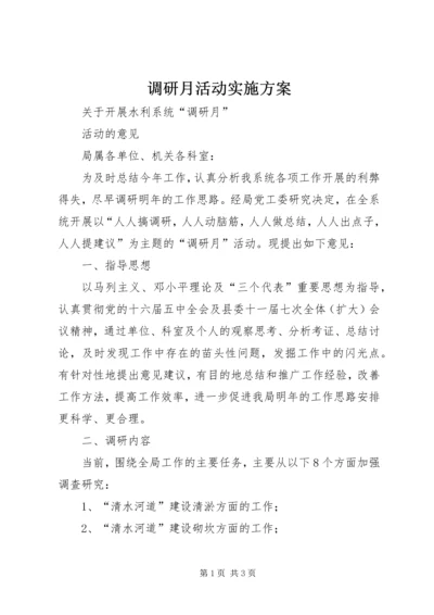 调研月活动实施方案 (6).docx